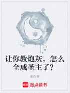 让你教炮灰，怎么全成圣主了？在线阅读