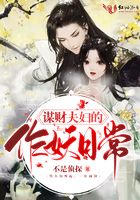 謀財夫婦的作妖日常在線閱讀