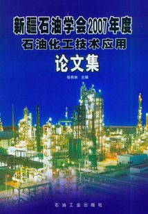新疆石油學會2007年度石油化工技術應用論文集