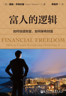 富人的邏輯：如何創造財富，如何保有財富