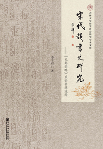 宋代韻書史研究：《禮部韻略》系韻書源流考