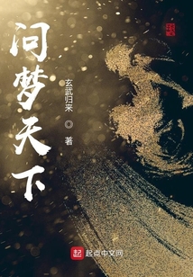 問夢天下
