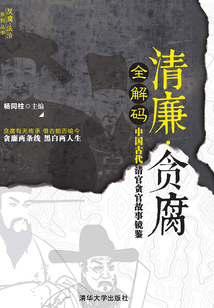 清廉·貪腐全解碼：中國古代清官貪官故事鏡鑒