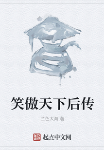 笑傲天下后传