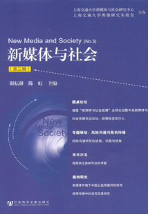 新媒體與社會(第三輯)