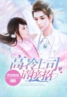 高冷上司請接招在線閱讀