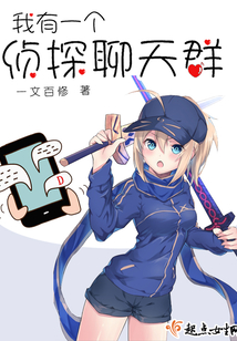 我有一個偵探聊天群