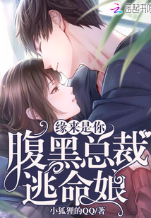 緣來是你，腹黑總裁逃命娘