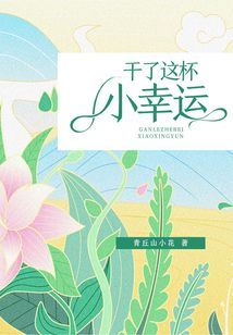 干了這杯小幸運