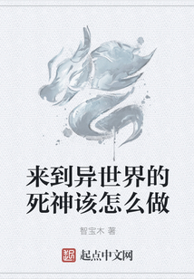 來到異世界的死神該怎么做