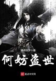 何妨盜世