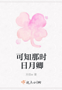 可知那時日月卿