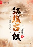 紅線古錢在線閱讀