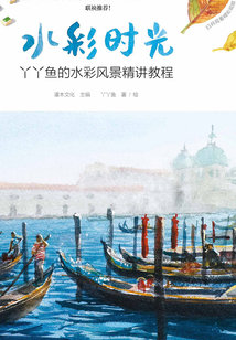 水彩時光:丫丫魚的水彩風景精講教程