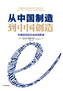 從中國制造到中國創造:中國如何成為全球創新者