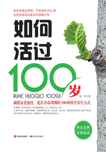如何活過100歲
