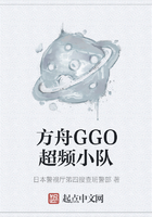 方舟GGO超频小队在线阅读