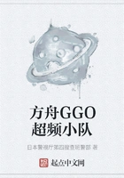 方舟GGO超频小队在线阅读