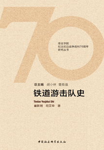 鐵道游擊隊(duì)史