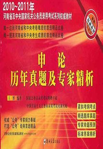 申論·歷年真題及專家精析