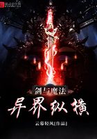 劍與魔法異界縱橫在線閱讀