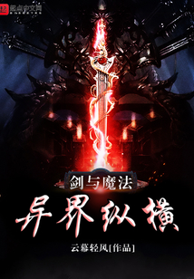 劍與魔法異界縱橫