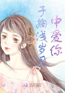 于擱淺歲月中愛你
