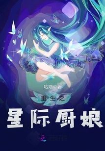 重生之星際廚娘