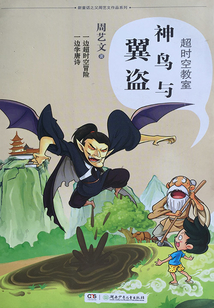 神鳥與翼盜