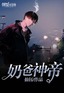 奶爸神帝