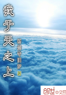 我于天之上