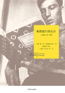 帕斯捷爾納克詩(shī)(套裝上中下冊(cè))(帕斯捷爾納克作品系列)