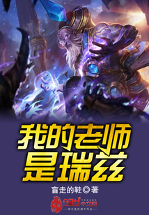 我的老师是瑞兹 cover
