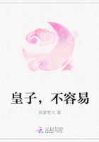皇子，不容易在線閱讀