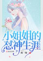 小姐姐的懟神生涯在線閱讀