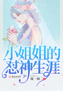小姐姐的懟神生涯