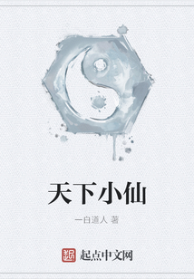 天下小仙