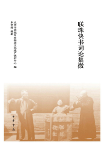 聯珠快書詞論集微