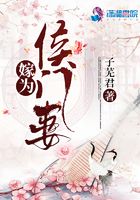 嫁為侯門妻在線閱讀
