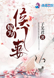 嫁為侯門妻