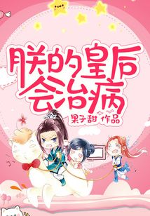 朕的皇后會(huì)治病
