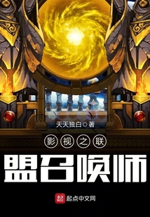 影視之聯(lián)盟召喚師