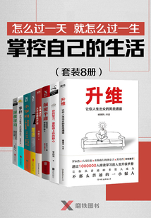怎么過一天,就怎么過一生:掌控自己的生活(套裝8冊)