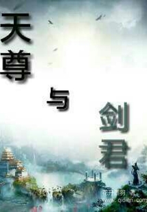 天尊与剑君