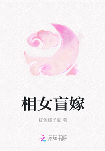 相女盲嫁