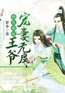 绝色萌妃:王爷宠妻无度