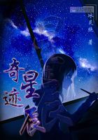 奇跡星辰在線閱讀
