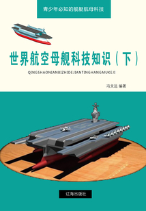 世界航空母艦科技知識（下）（青少年必知的艦艇航母科技）