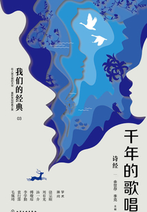 千年的歌唱：詩經