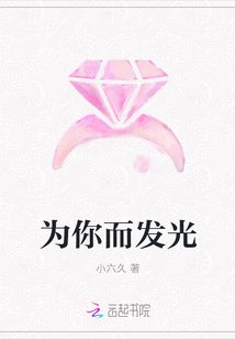 为你而发光
